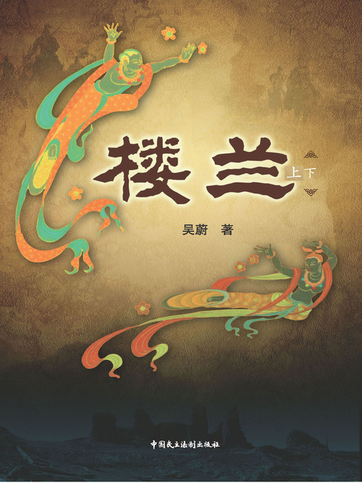 Title details for 楼兰 by 吴蔚 - Available